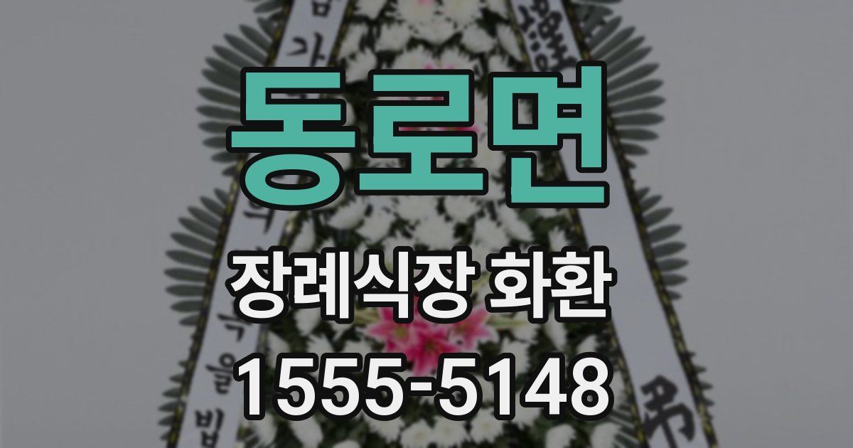 동로면 장례식장 화환