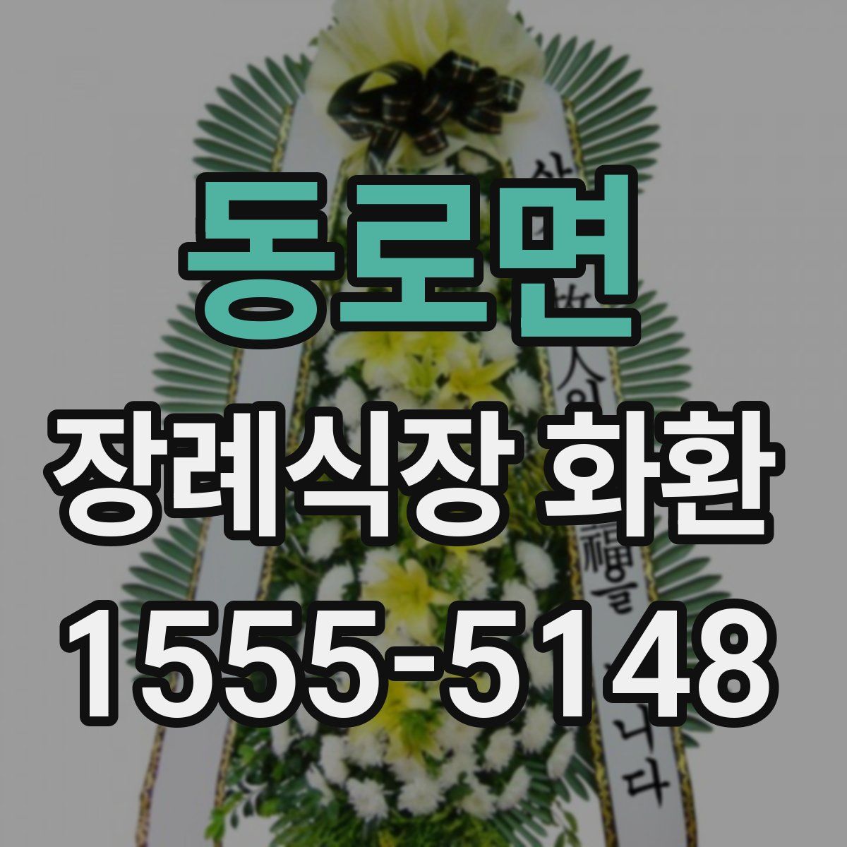 동로면 장례식장 화환