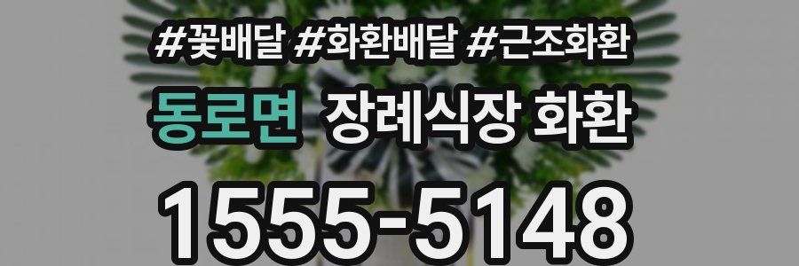동로면 장례식장 화환