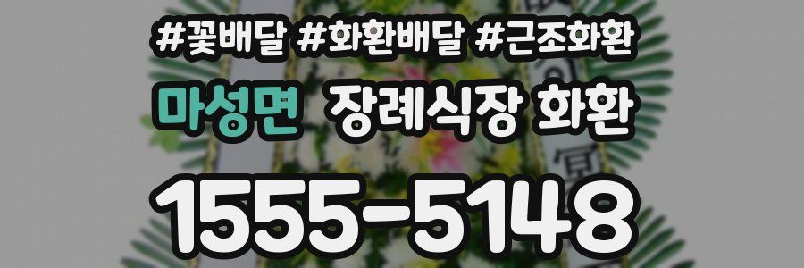 마성면 장례식장 화환