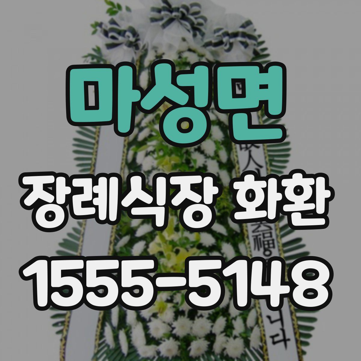 마성면 장례식장 화환