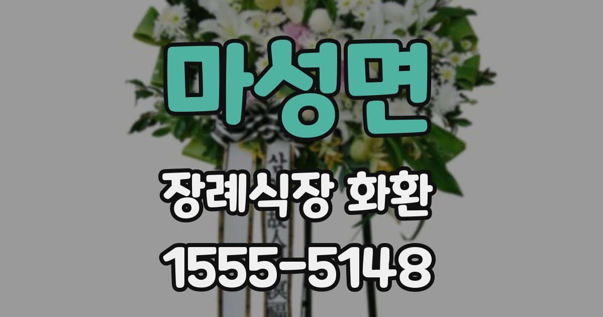 마성면 장례식장 화환