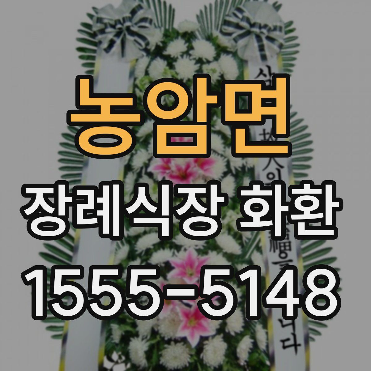농암면 장례식장 화환