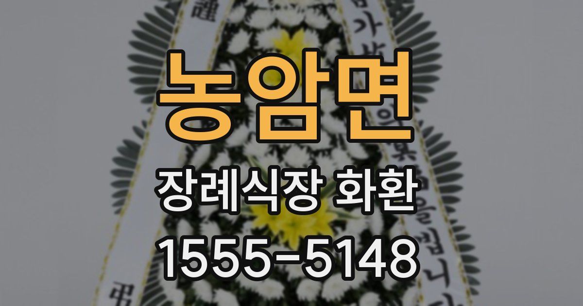 농암면 장례식장 화환