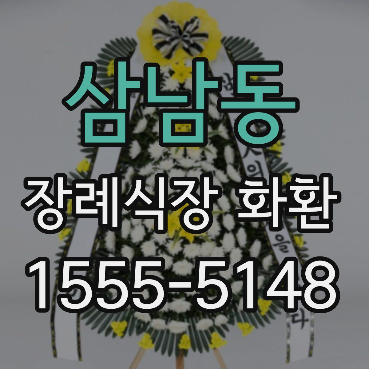 삼남동 장례식장 화환