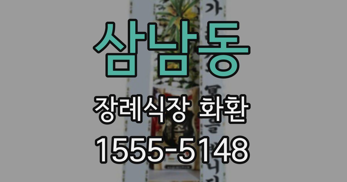 삼남동 장례식장 화환