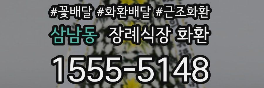 삼남동 장례식장 화환