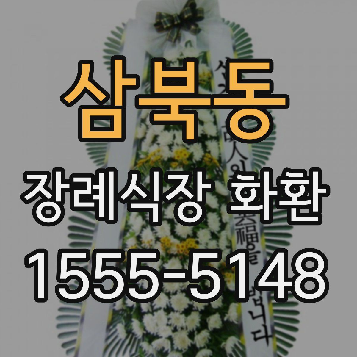 삼북동 장례식장 화환
