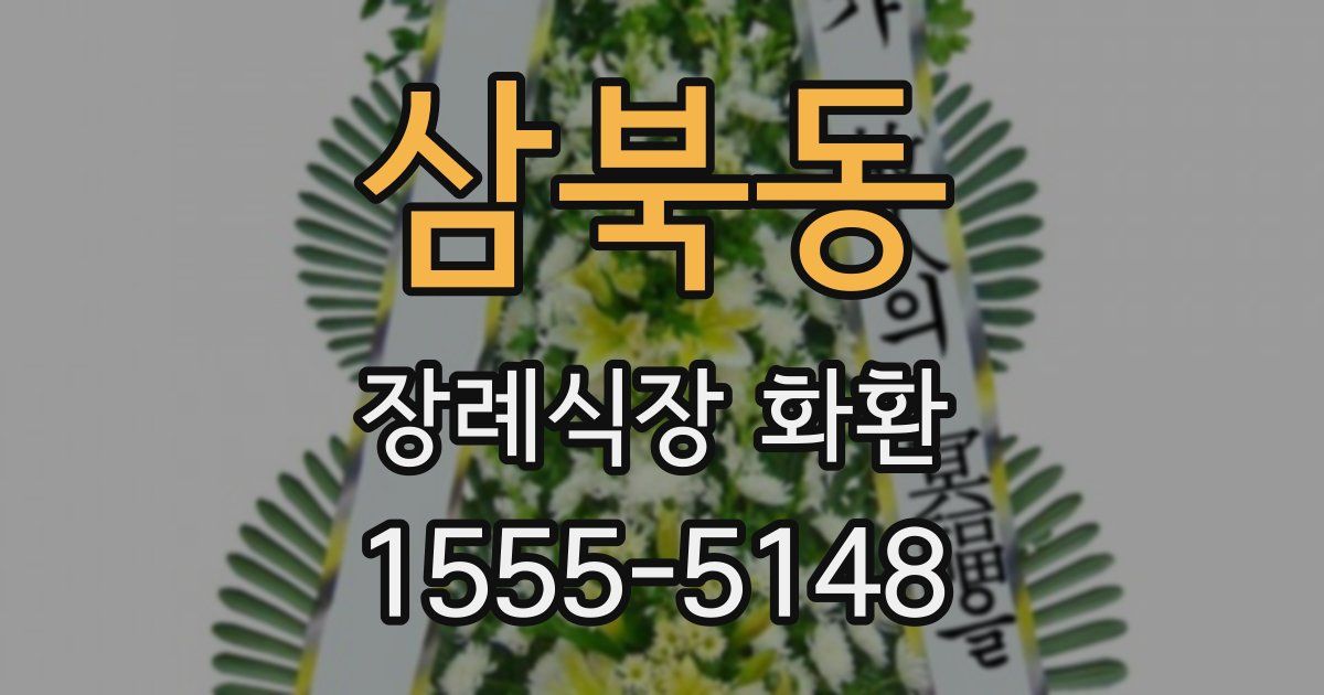 삼북동 장례식장 화환