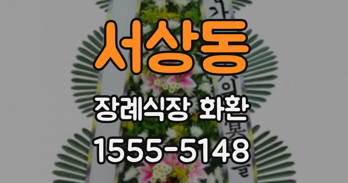 서상동 장례식장 화환