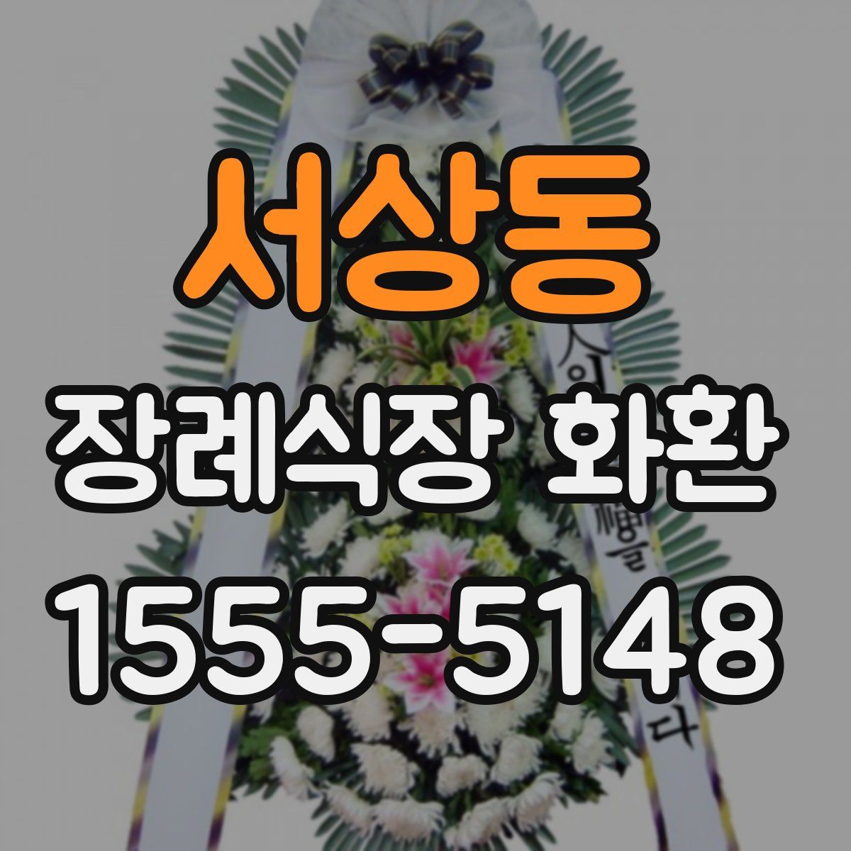 서상동 장례식장 화환