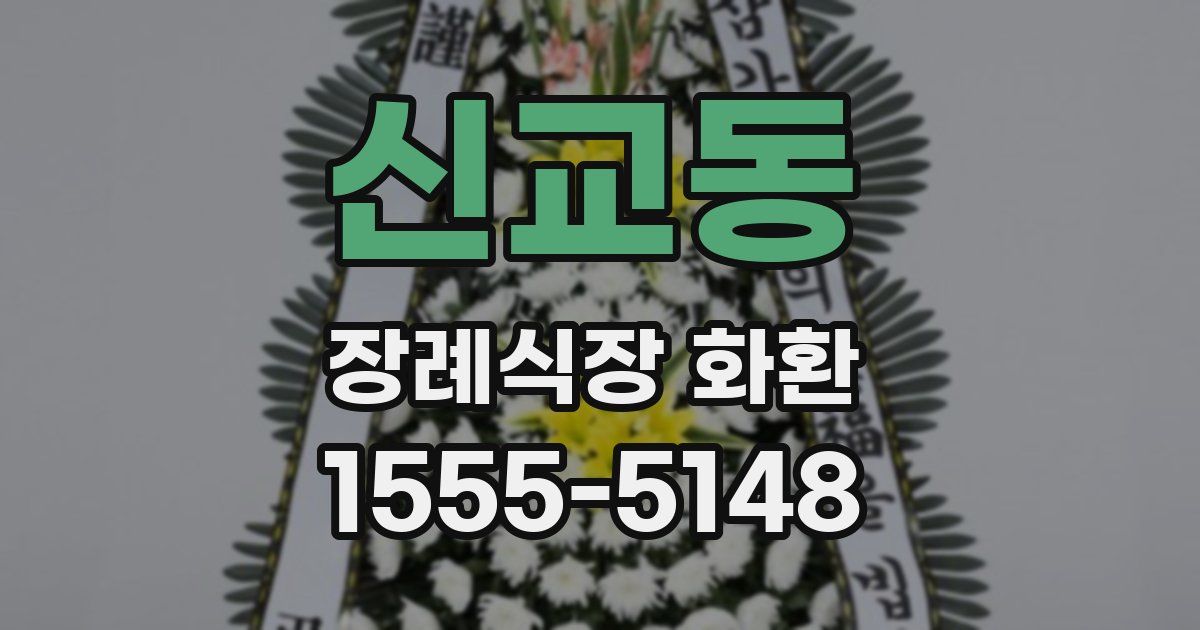 신교동 장례식장 화환