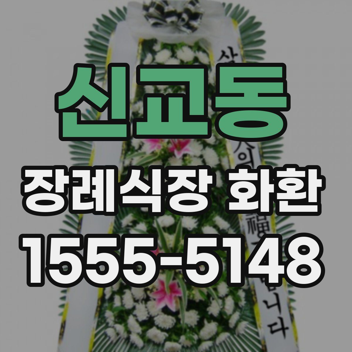 신교동 장례식장 화환
