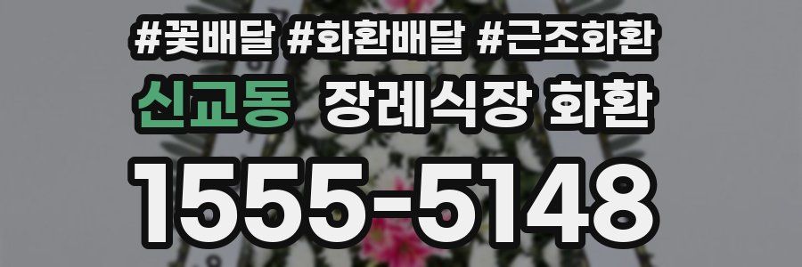 신교동 장례식장 화환