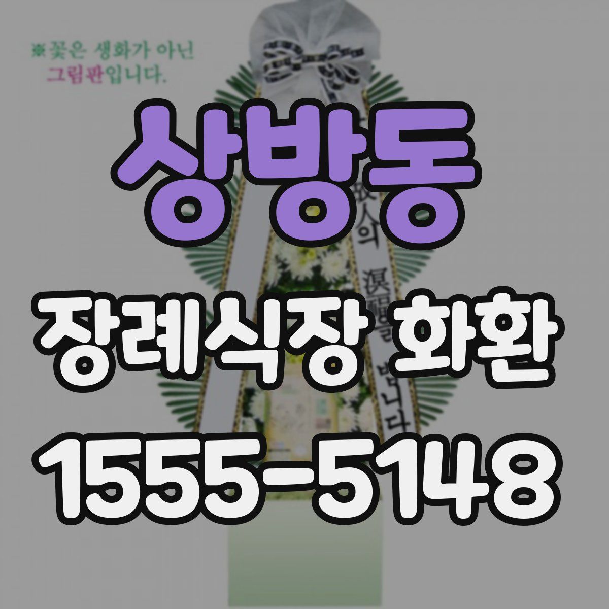 상방동 장례식장 화환