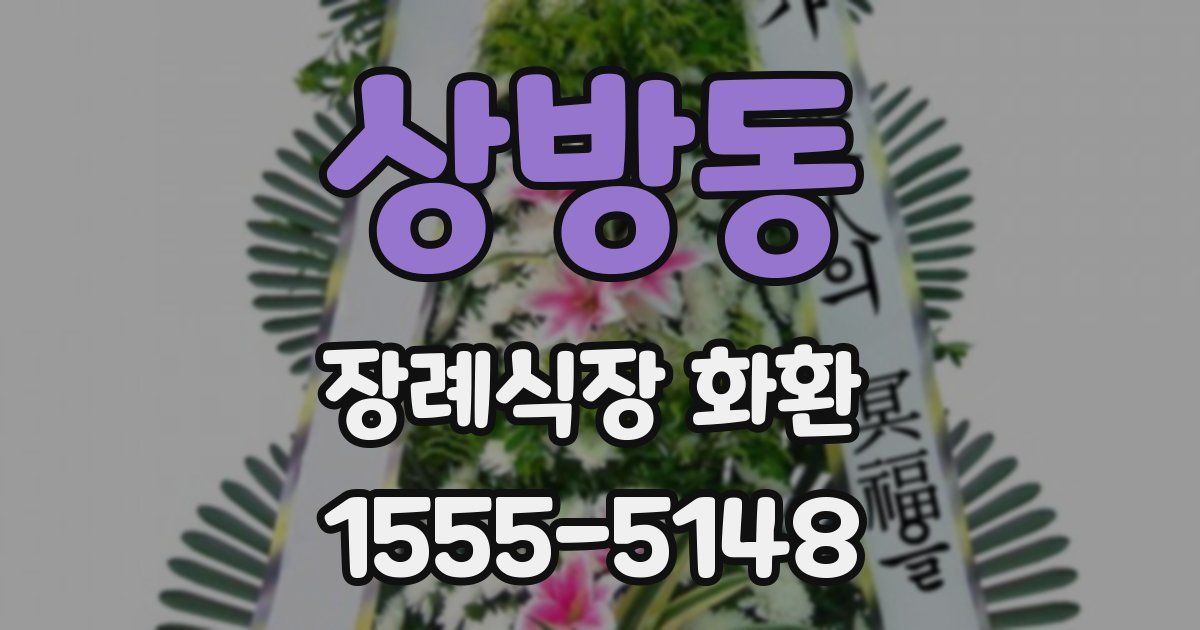 상방동 장례식장 화환