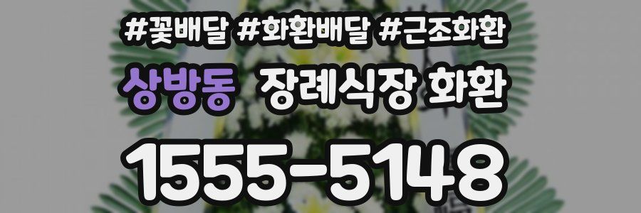 상방동 장례식장 화환