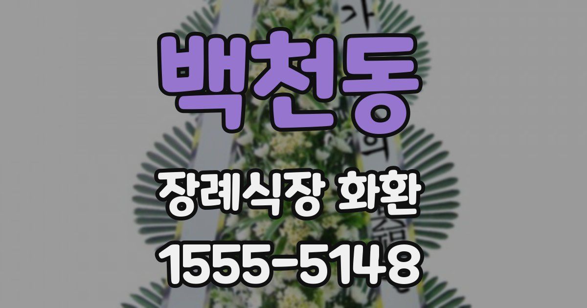 백천동 장례식장 화환