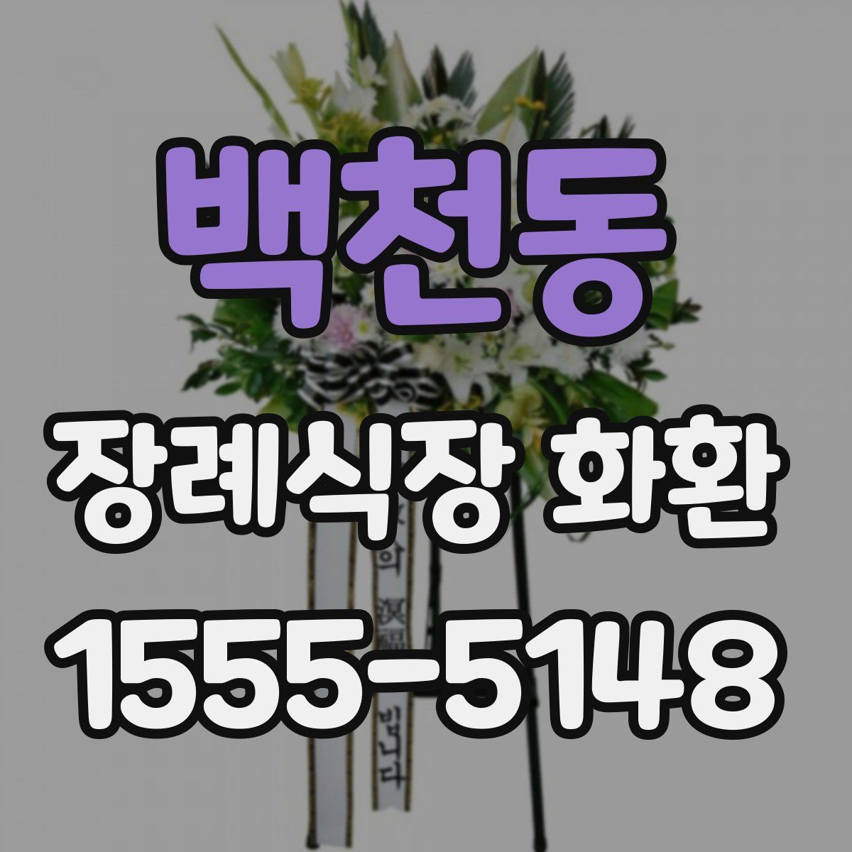 백천동 장례식장 화환