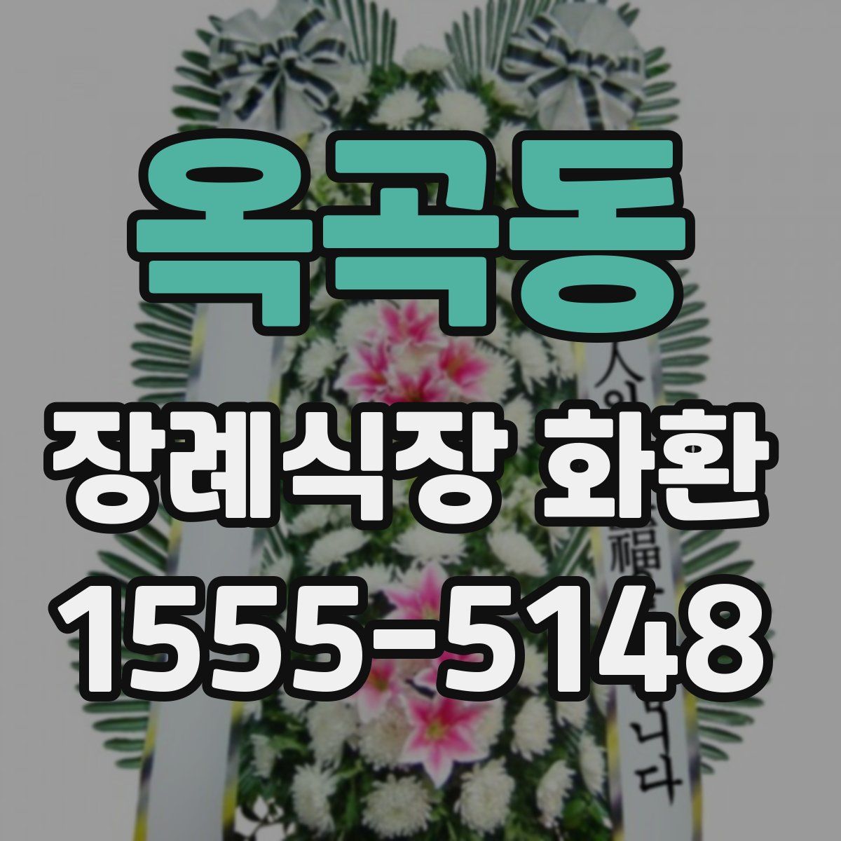 옥곡동 장례식장 화환