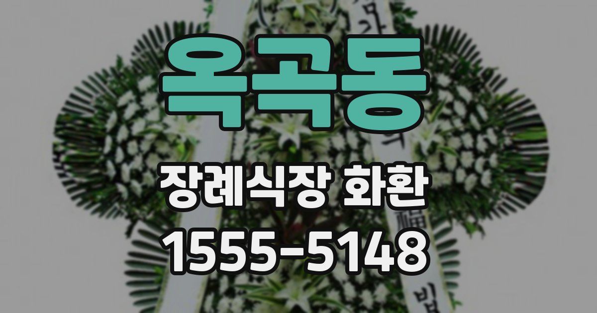 옥곡동 장례식장 화환