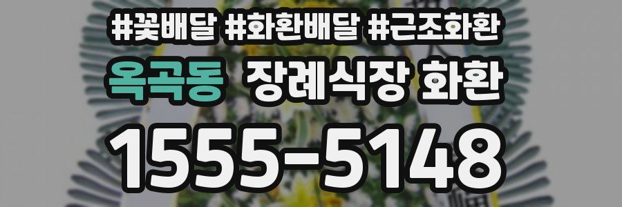 옥곡동 장례식장 화환