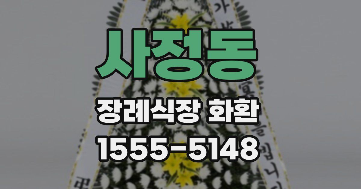 사정동 장례식장 화환