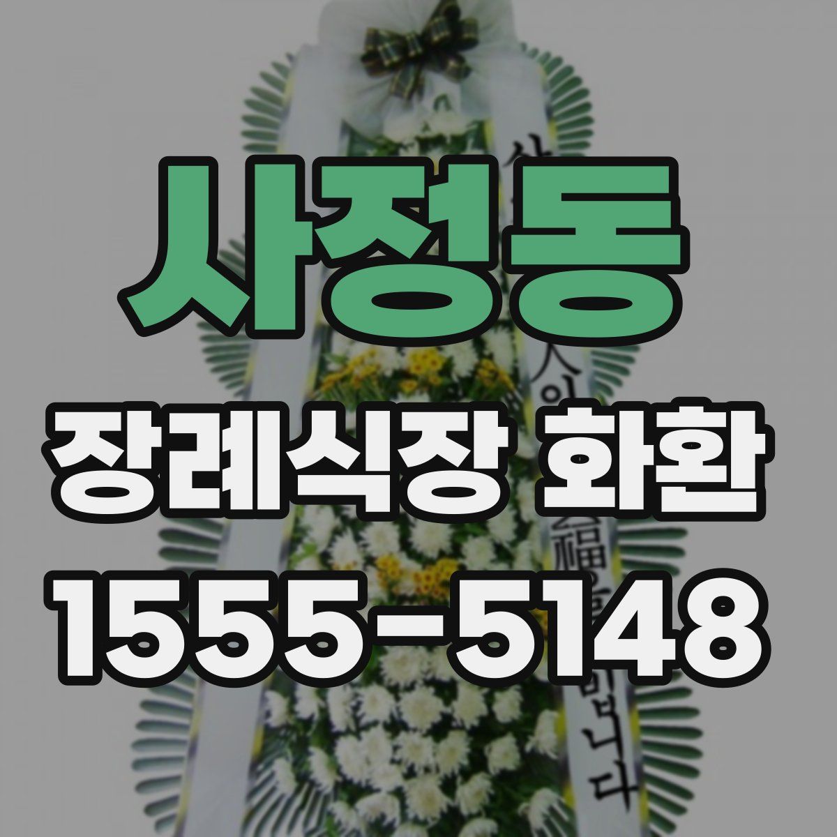 사정동 장례식장 화환