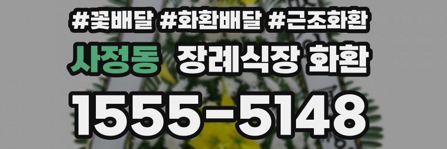 사정동 장례식장 화환