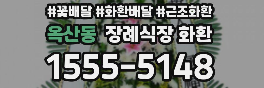 옥산동 장례식장 화환