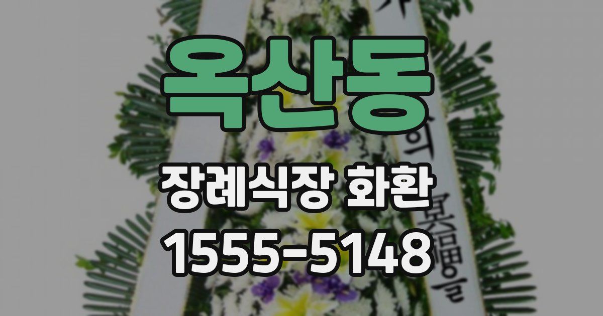 옥산동 장례식장 화환