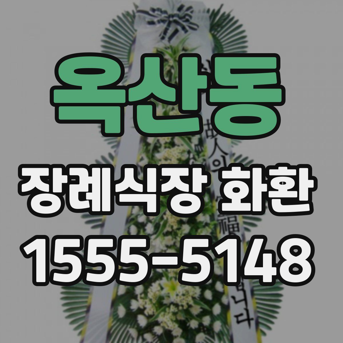옥산동 장례식장 화환