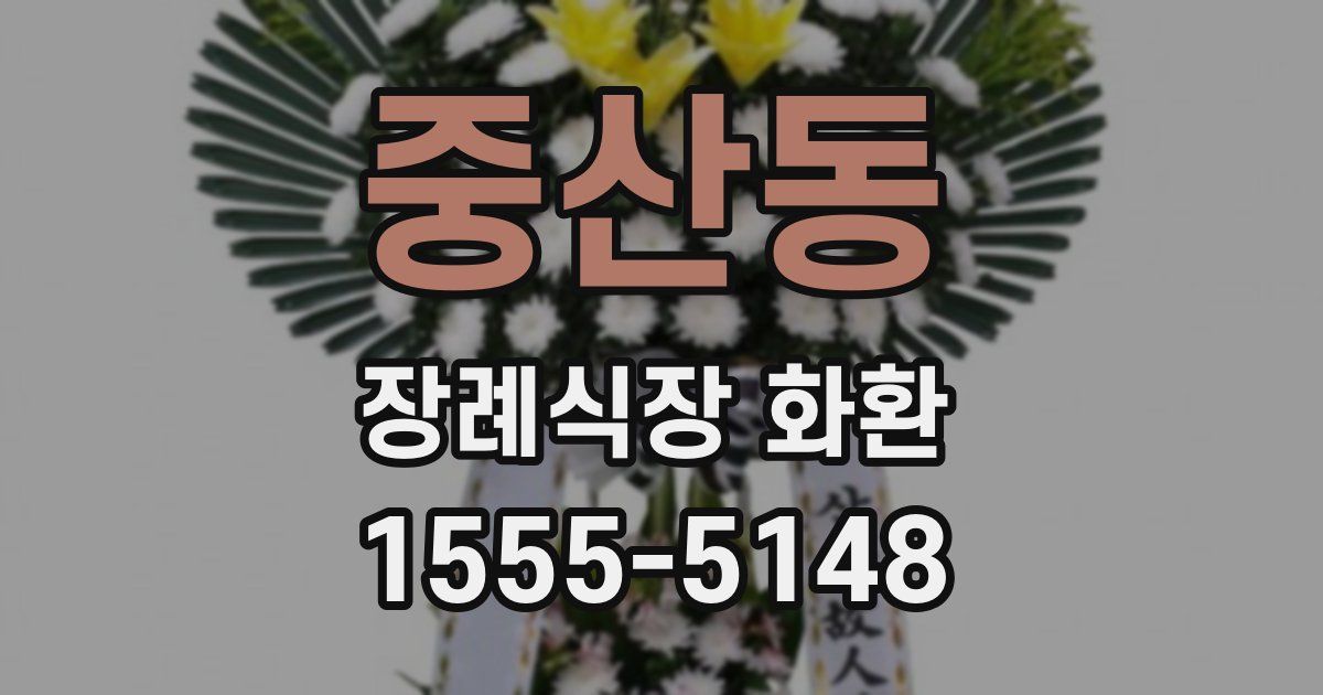 중산동 장례식장 화환