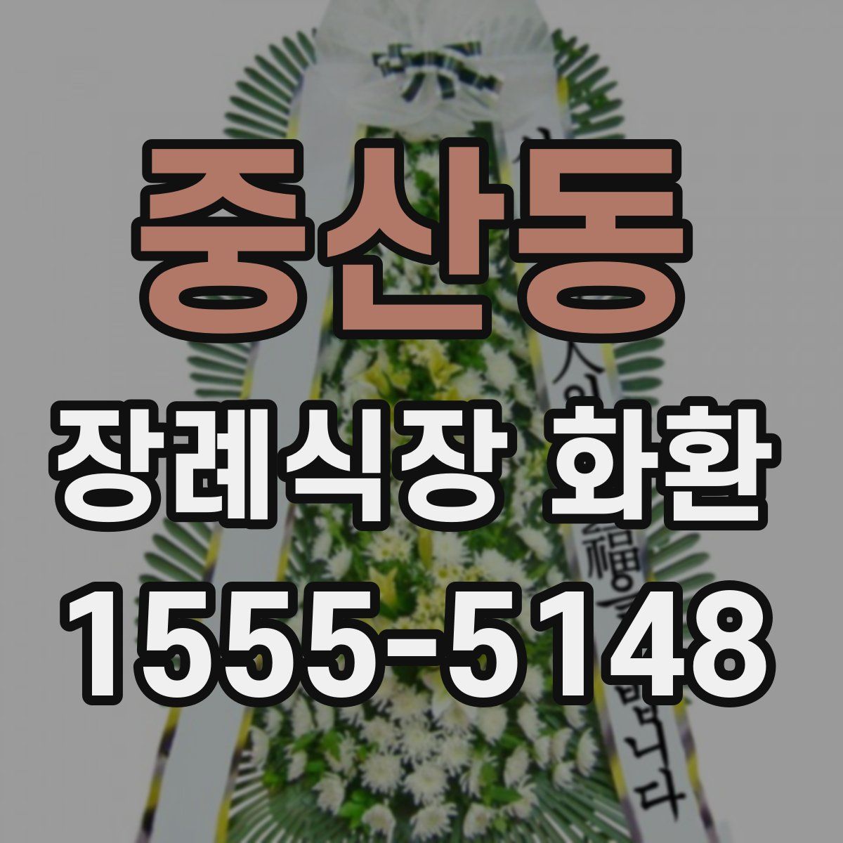 중산동 장례식장 화환