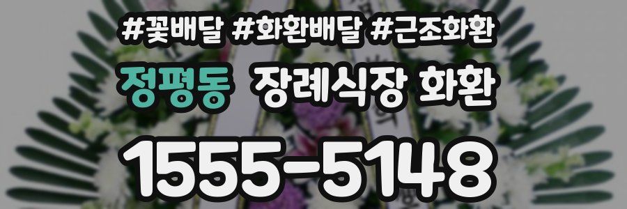 정평동 장례식장 화환