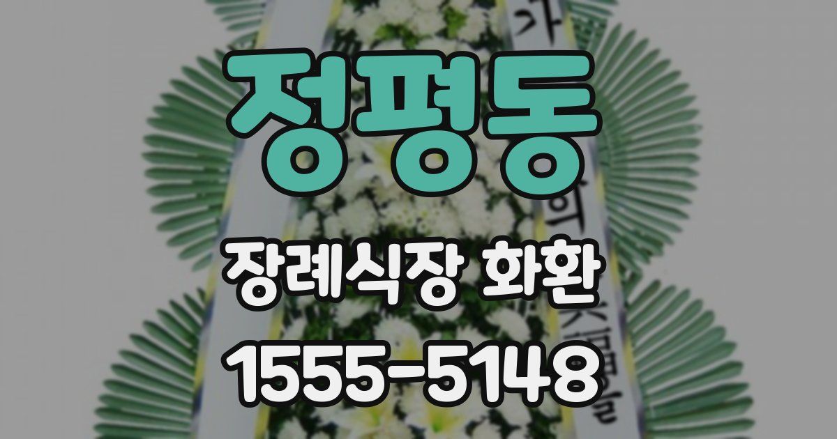 정평동 장례식장 화환