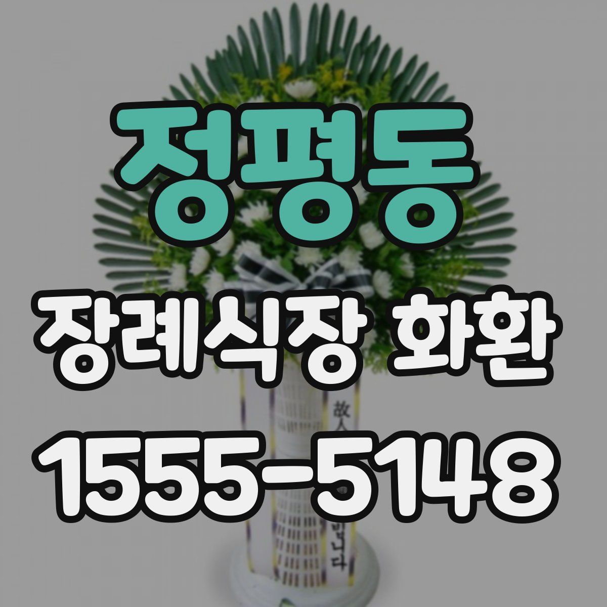 정평동 장례식장 화환