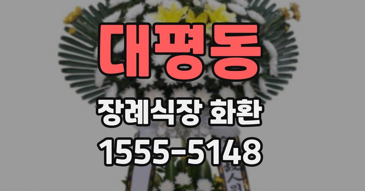 대평동 장례식장 화환