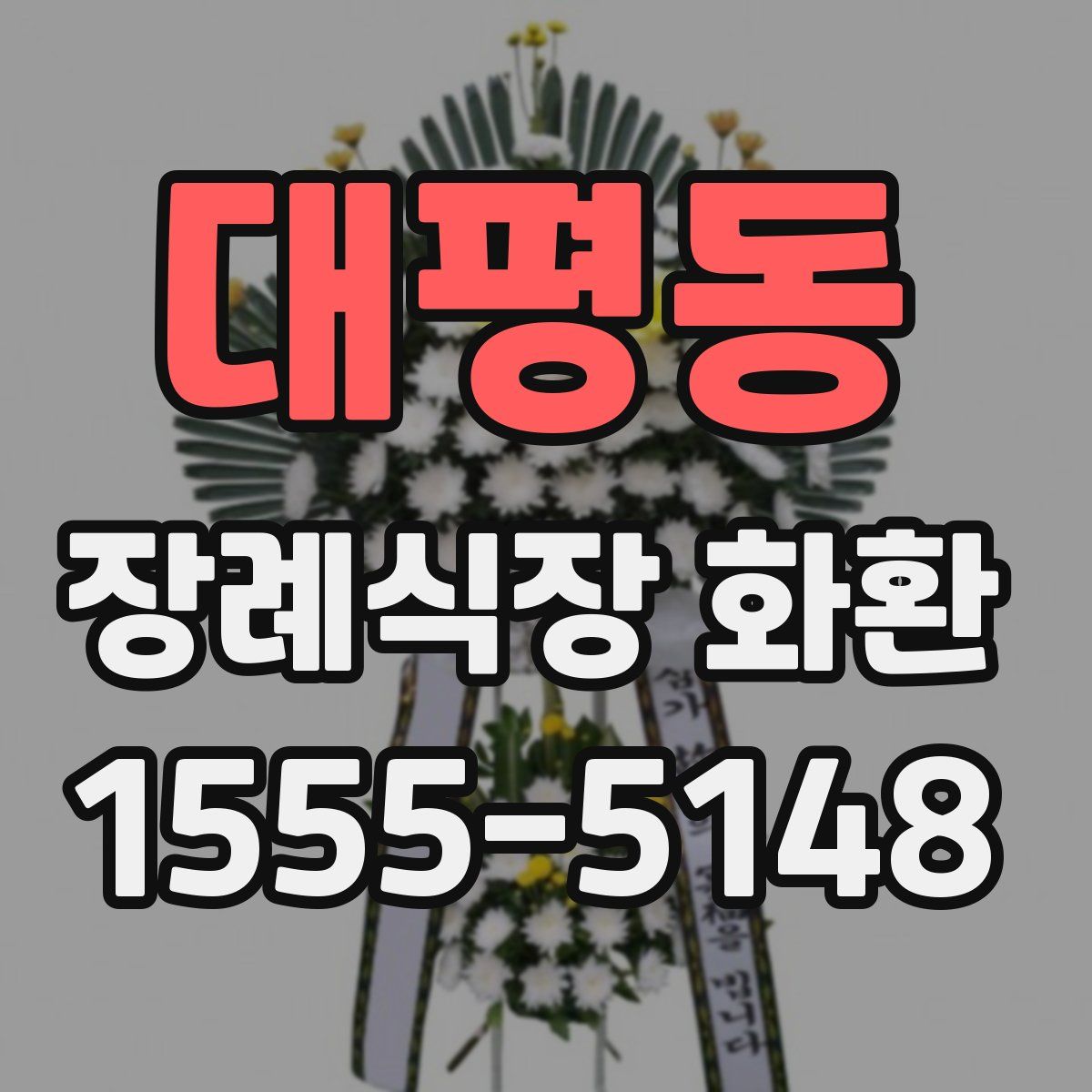 대평동 장례식장 화환