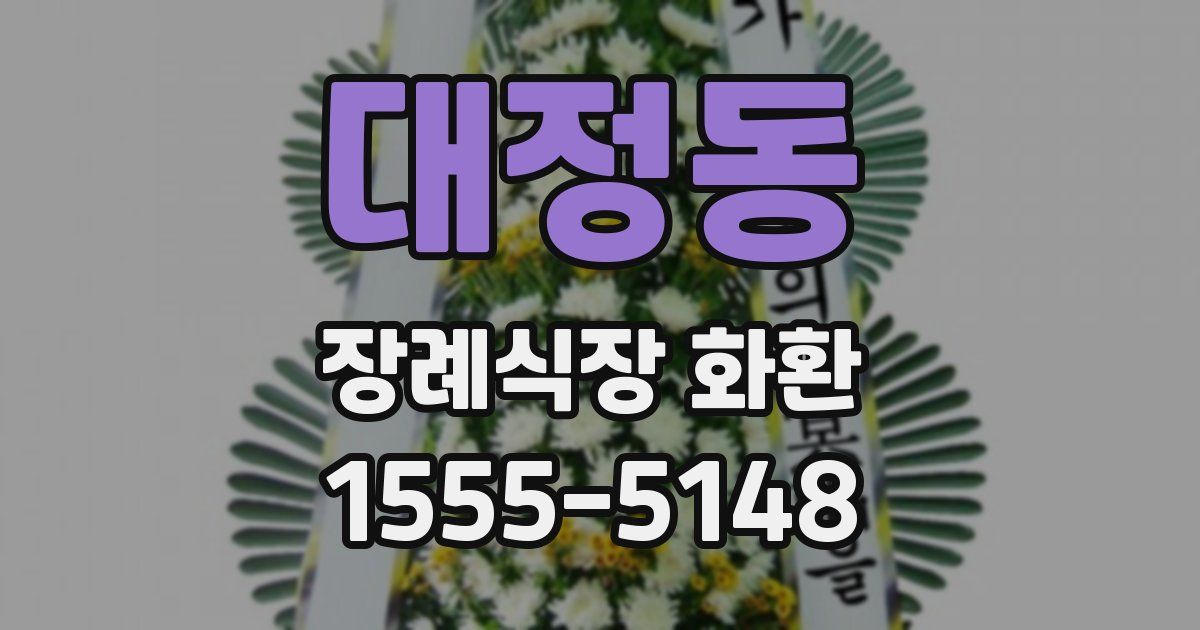 대정동 장례식장 화환