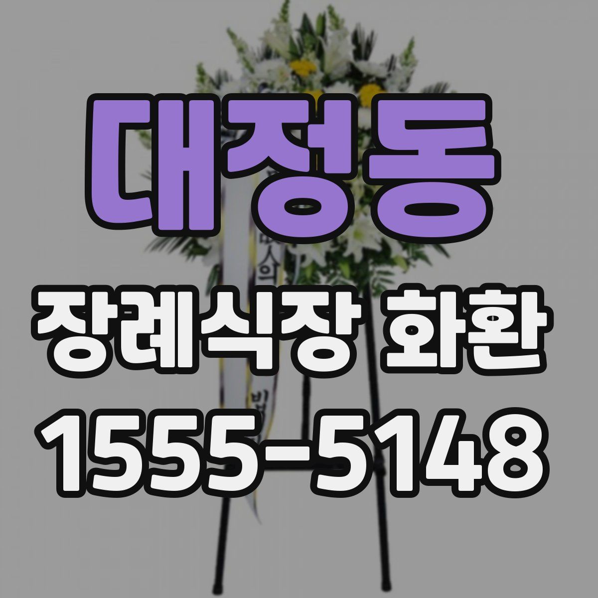 대정동 장례식장 화환