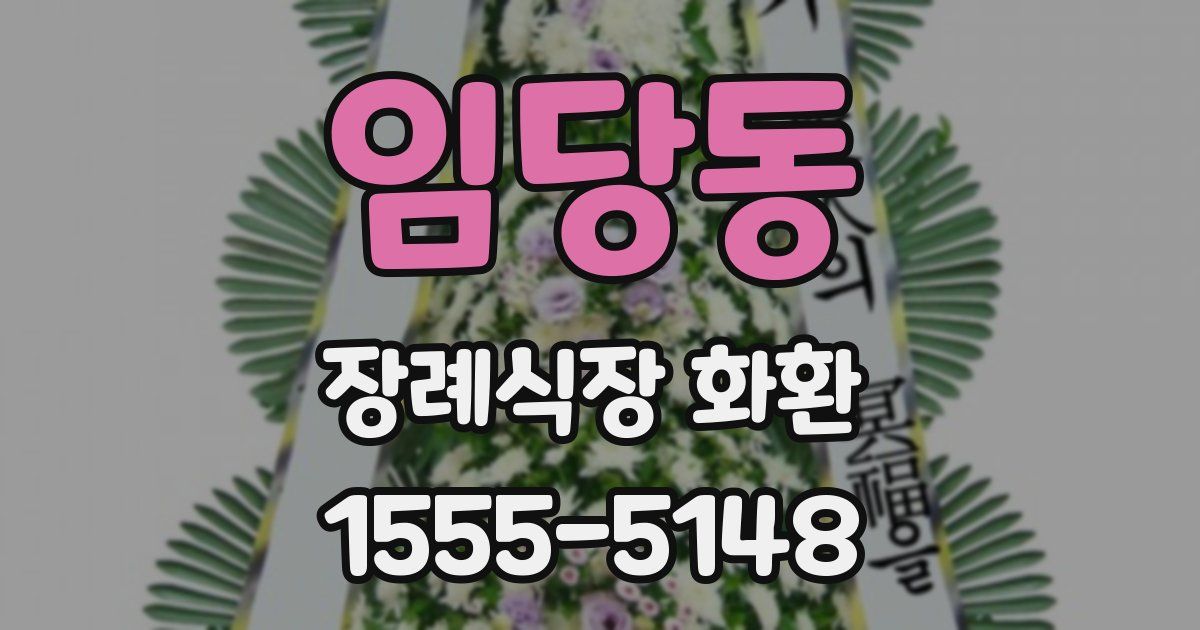 임당동 장례식장 화환