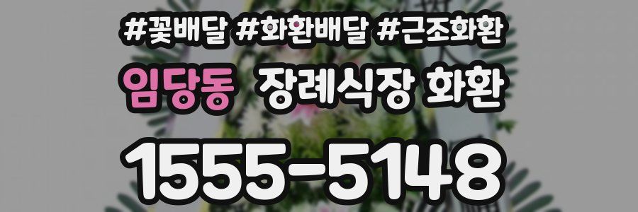 임당동 장례식장 화환