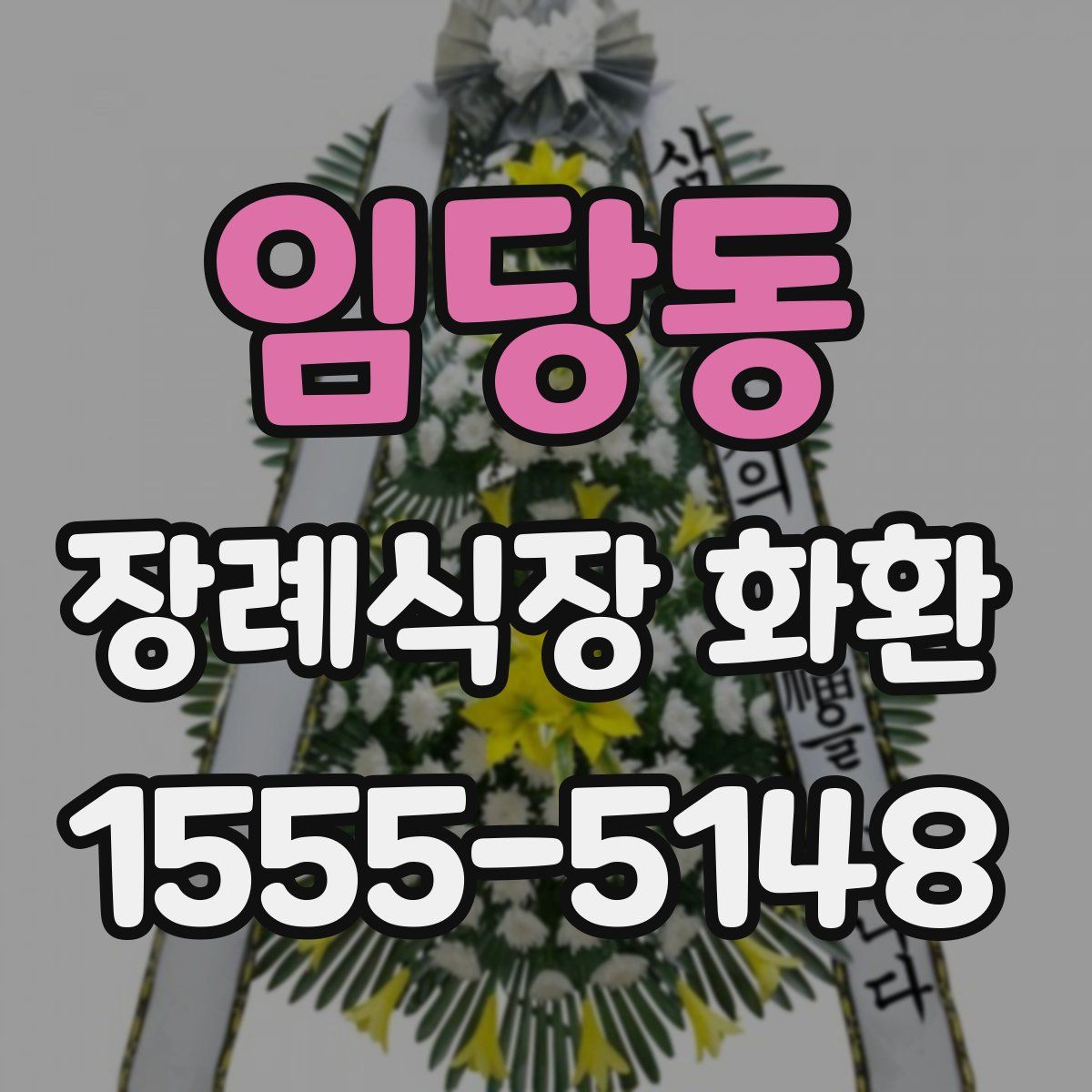 임당동 장례식장 화환