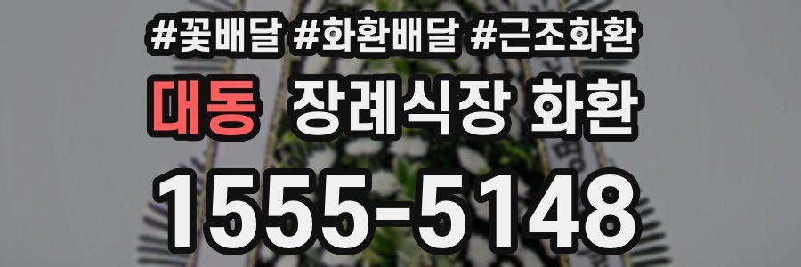대동 장례식장 화환