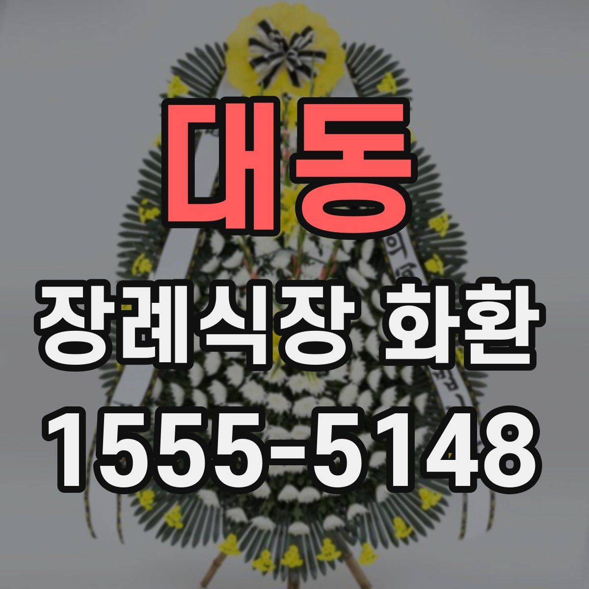 대동 장례식장 화환