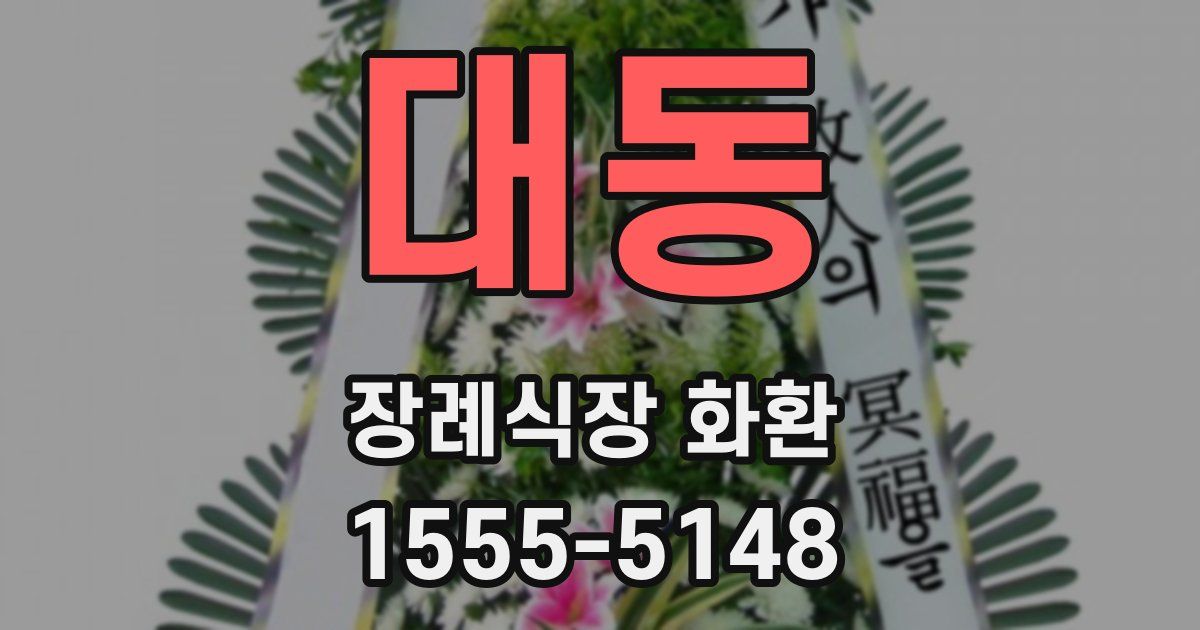 대동 장례식장 화환