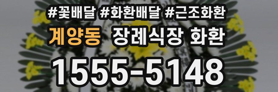계양동 장례식장 화환