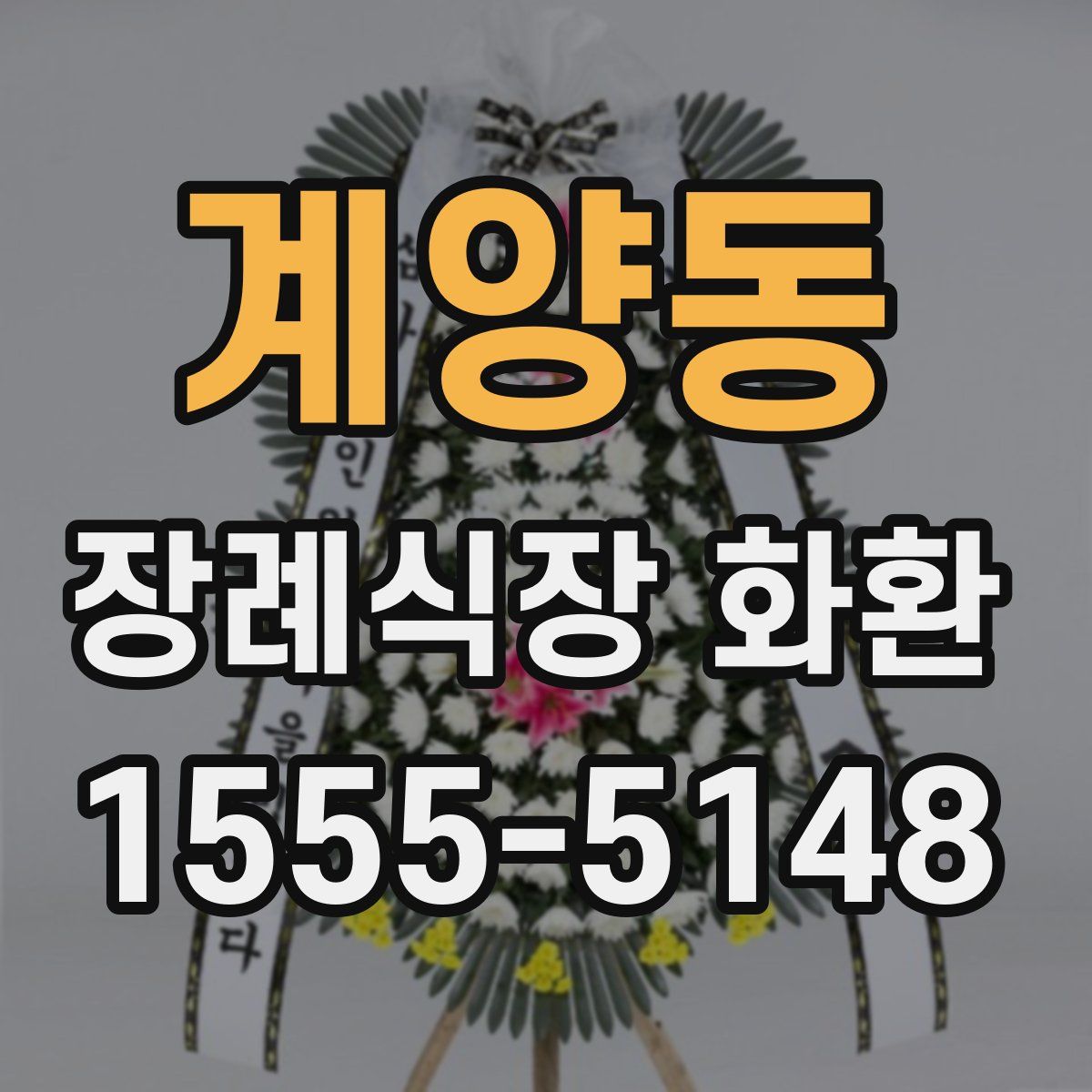 계양동 장례식장 화환