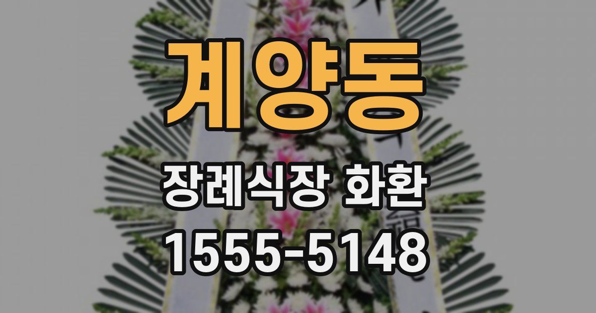 계양동 장례식장 화환